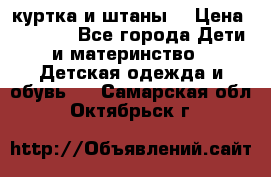 куртка и штаны. › Цена ­ 1 500 - Все города Дети и материнство » Детская одежда и обувь   . Самарская обл.,Октябрьск г.